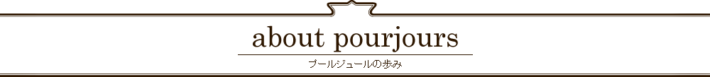 プールジュールの歩み