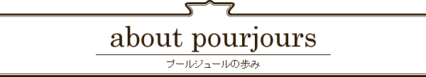 プールジュールの歩み