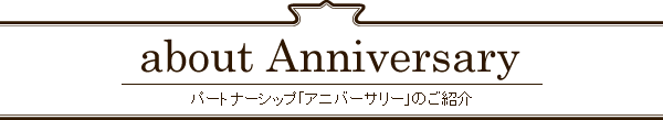 パートナーシップ「アニバーサリー」のご紹介