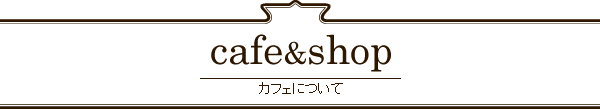 カフェについて