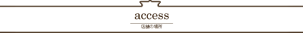 店舗の場所