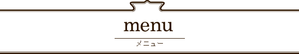 メニュー