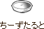 ちーずたると