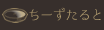 ちーずたると