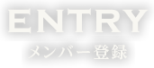 メンバー登録
