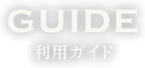 利用ガイド